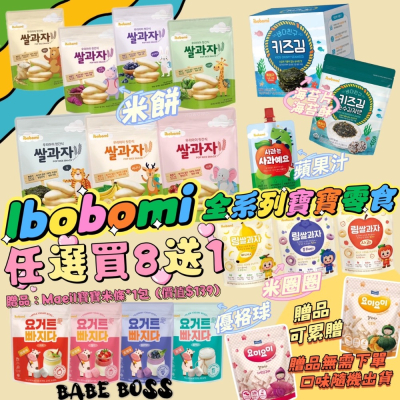 ibobomi米餅買8送1包(maeil米條)💥全館最低價💥嬰兒米餅-米圈圈-優格點心寶寶米餅
