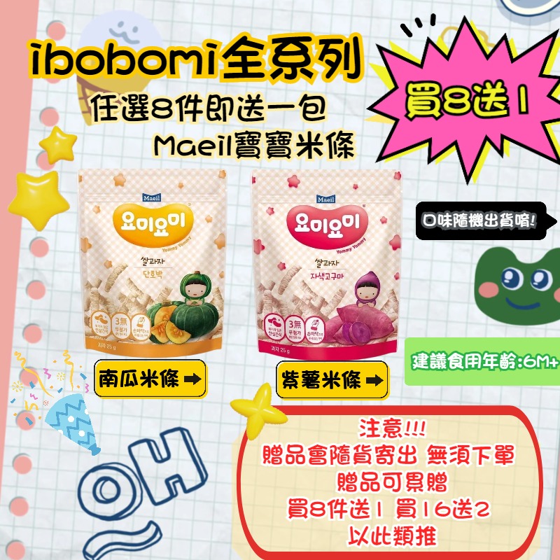 ibobomi米餅買8送1包(maeil米條)💥全館最低價💥嬰兒米餅-米圈圈-優格點心寶寶米餅-細節圖2