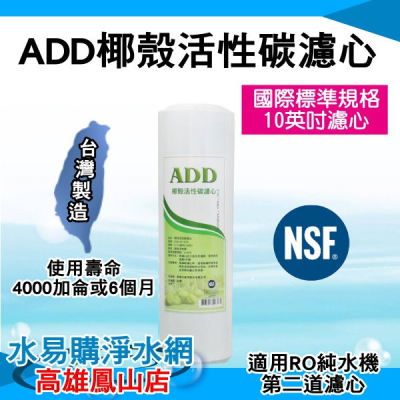 ADD OCB椰殼活性碳濾心(通過NSF-42認證)~水易購 鳳山店