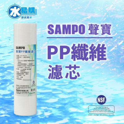 【水易購淨水】聲寶牌《SAMPO》PP纖維濾心 FR-V801PL《台灣製造 》通過NSF-42認證