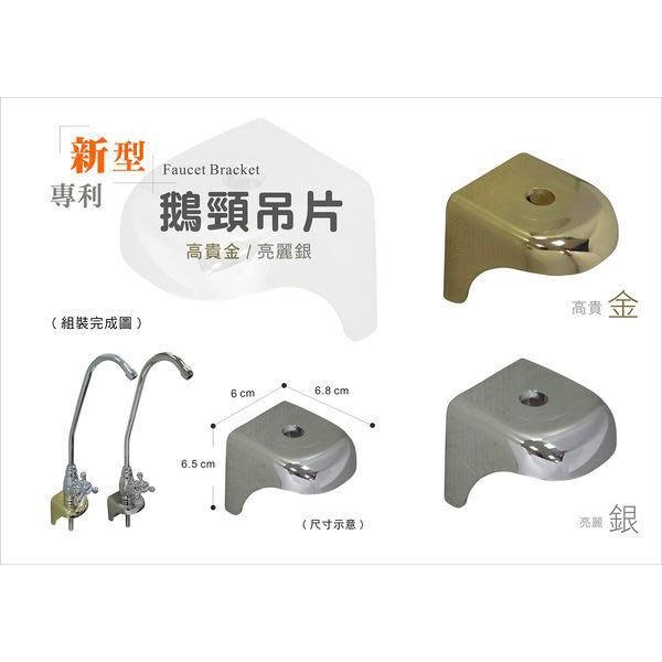 流線型鵝頸吊片-銀色 淨水器鵝頸龍頭專用《RO、淨水器週邊耗材 》~水易購鳳山-細節圖2