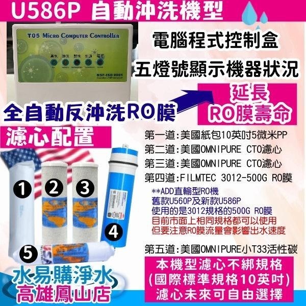 ADD-U586P直接輸出全自動RO逆滲透/2021新機種 (全美製濾心)~水易購鳳山店 586P 586 U560P-細節圖2