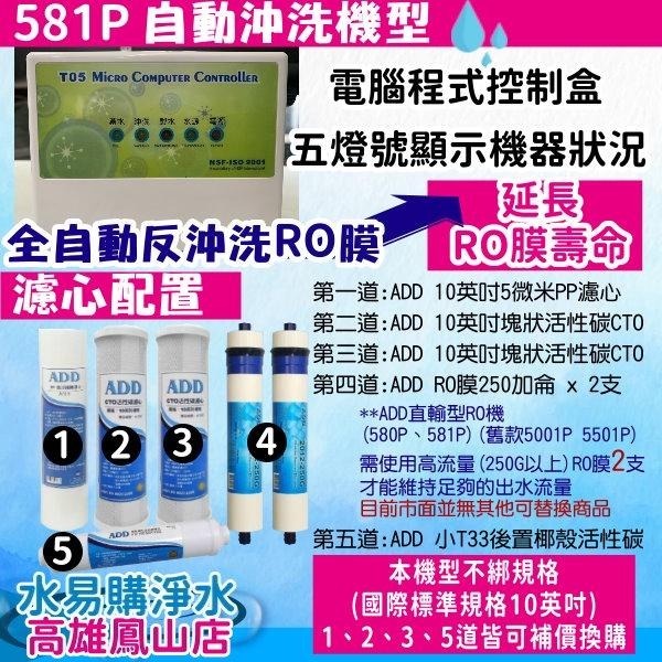 升級款 ADD 581P 直接輸出全自動RO逆滲透(濾心NSF認證通過) 直輸機~水易購鳳山店-細節圖3