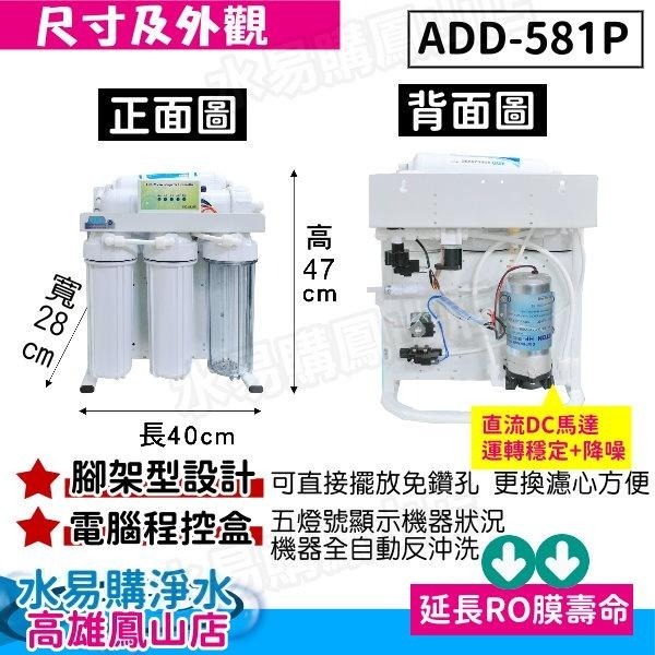 升級款 ADD 581P 直接輸出全自動RO逆滲透(濾心NSF認證通過) 直輸機~水易購鳳山店-細節圖4