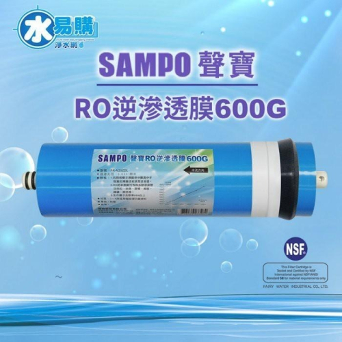NSF-58認證 聲寶《SAMPO》600G RO逆滲透複合膜 RO膜 適用3012殼~水易購鳳山店