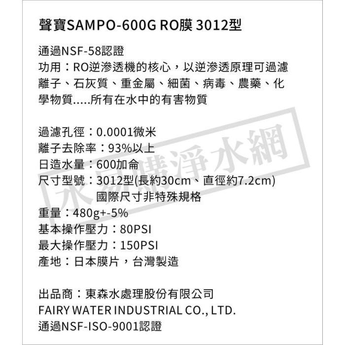 NSF-58認證 聲寶《SAMPO》600G RO逆滲透複合膜 RO膜 適用3012殼~水易購鳳山店-細節圖3