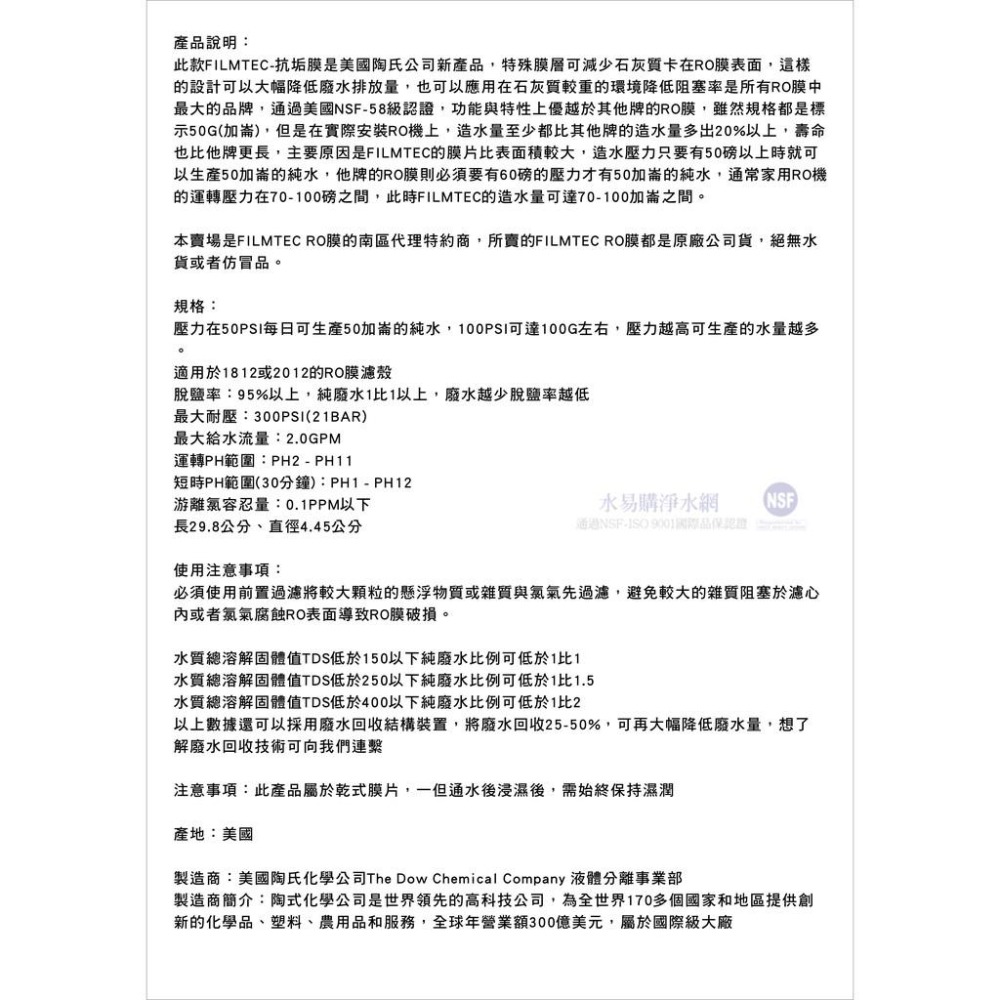 美國FILMTEC 1812抗垢省水型RO膜/省廢水/抗結垢/50~100G(DOW陶氏) 水易購鳳山店 濾心-細節圖2