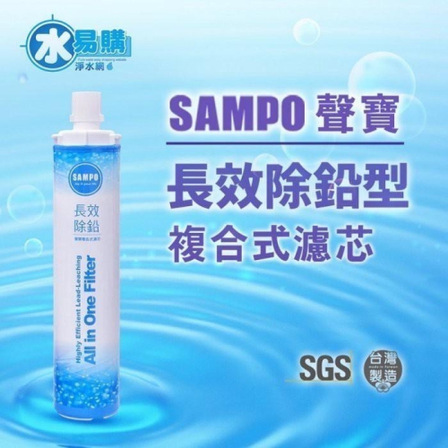 聲寶《SAMPO》(生飲級) 長效除鉛型複合式濾心~水易購淨水網 高雄鳳山店