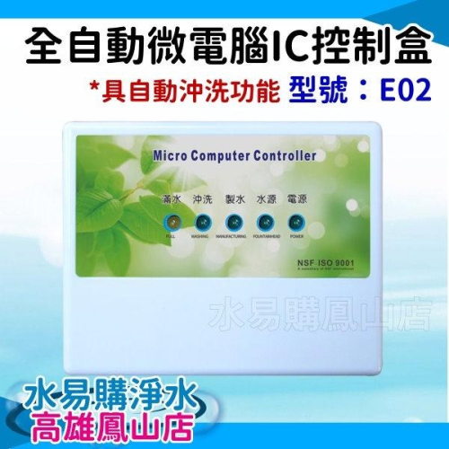 RO機用 全自動微電腦IC控制盒 自動沖洗型 E02型 水易購鳳山店 逆滲透 RO水 300型 350P