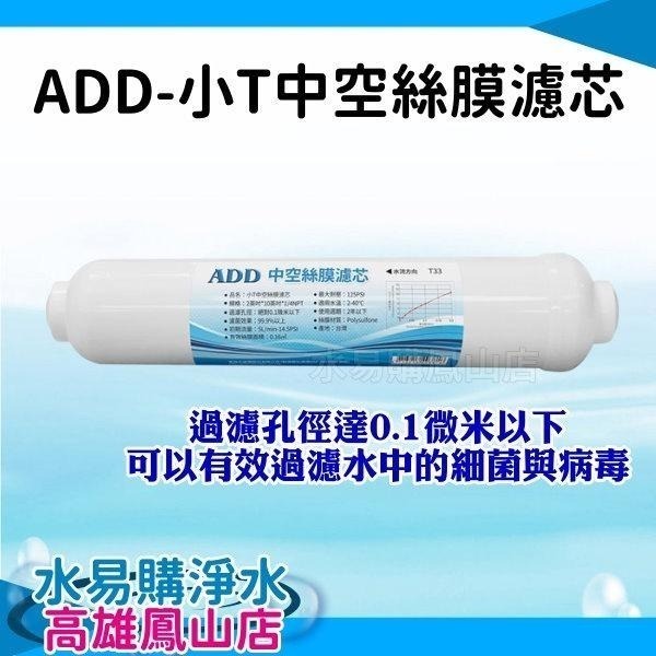 ADD-小T中空絲膜濾芯~水易購鳳山店 可除菌 過濾孔徑達0.1微米以下-細節圖2