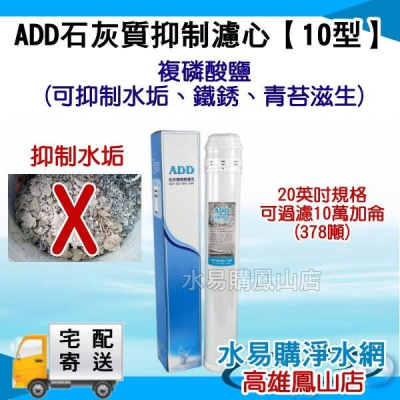 ADD石灰質抑制濾心《10型》可抑制水垢、鐵銹、青苔滋生(複磷酸鹽)~水易購 鳳山店