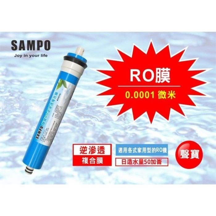 【水易購淨水】聲寶《SAMPO》 RO膜濾心 50G~通過NSF-58認證-細節圖2