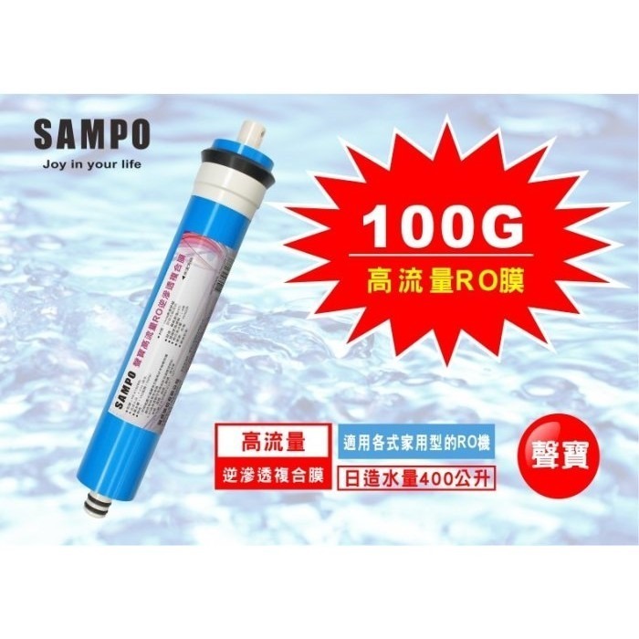 (NSF認證) 聲寶 SAMPO 高流量 RO逆滲透複合膜 100G 【水易購 高雄鳳山店】-細節圖2