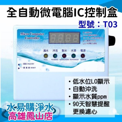 RO機用 全自動微電腦IC控制盒 含水質偵測功能T03型~水易購鳳山店