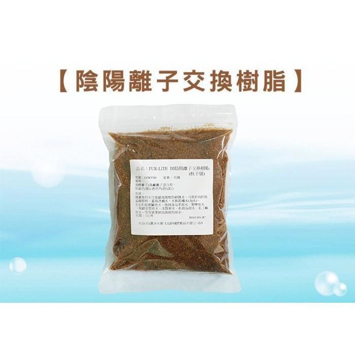 核子級-DI陰陽離子交換樹脂 (最頂級超純水專用)一公升包裝袋【水易購 高雄鳳山店】-細節圖2