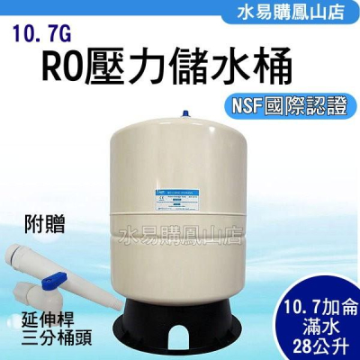 (限宅配) RO機用 10.7G 儲水桶 壓力桶 (NSF認證)【水易購 高雄鳳山店】