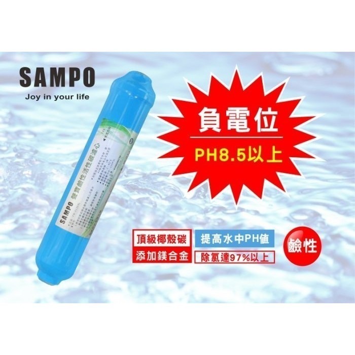 【水易購淨水】聲寶牌《SAMPO》鹼性活性碳濾芯 FW-V1304L(提高PH值、負電位、氧化還原能力)-細節圖2