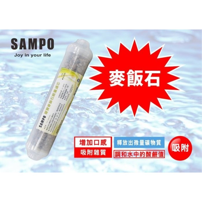 聲寶牌《SAMPO》麥飯石能量濾芯 FR-V806SL(通過NSF-42認證)-細節圖2