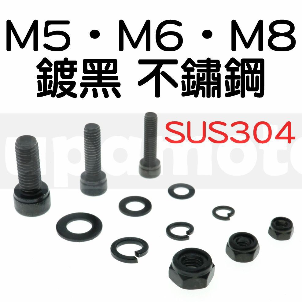 -Supamoto- 鍍黑 不鏽鋼 M6 M5 M8 內六角 螺絲 墊片 彈簧 螺帽 不鏽鋼 螺母 車牌 白鐵 傳動