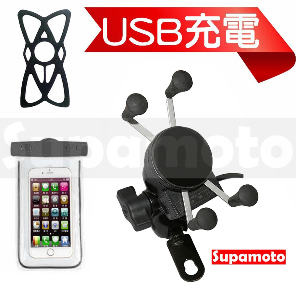-Supamoto- X 手機架 【送充電線】車充 USB A款 整合型 五匹 全鋁合金 重機 導航 防水 X型