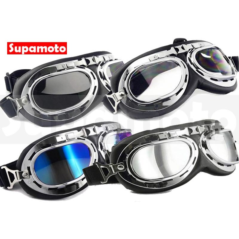 -Supamoto- 復古 風鏡 哈雷 風鏡 護目鏡 防風鏡 擋風鏡 電鍍 黃色 茶色