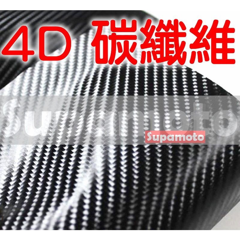-Supamoto- 4D 卡夢 亮面 貼膜 carbon 引擎蓋 天窗 碳纖維 貼膜 貼紙 立體 改色