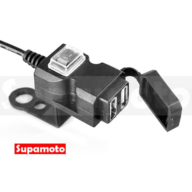 -Supamoto- 雙USB 車充 WUPP3 通用 改裝 檔車 重機 2.1A 防水 防潑水