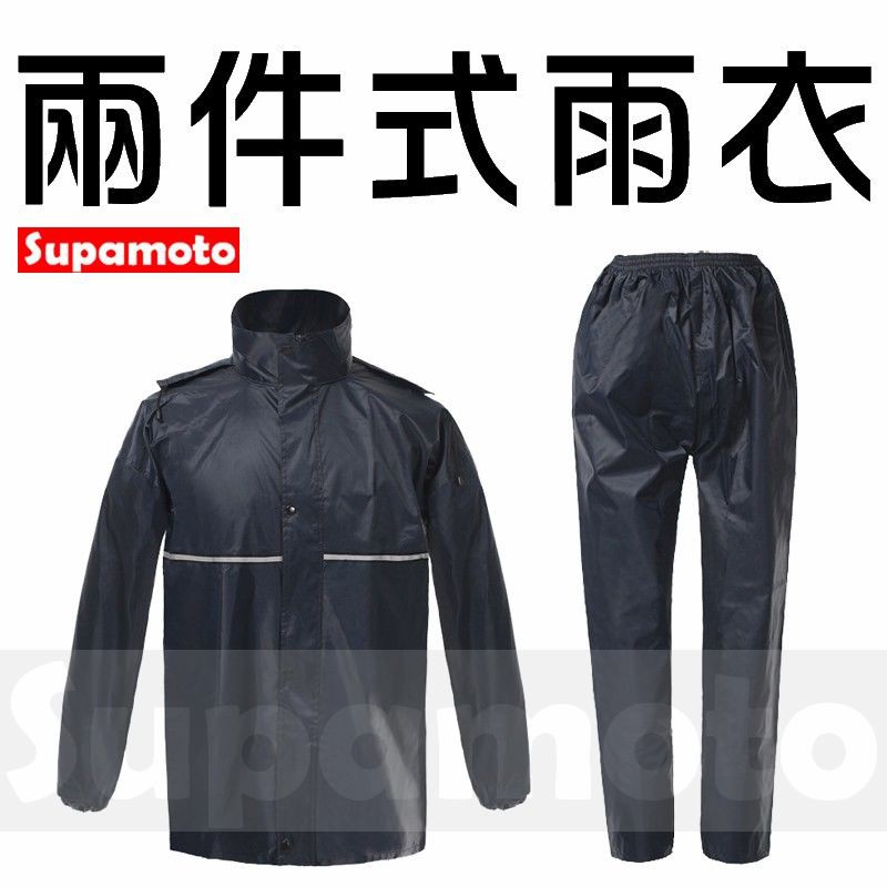 -Supamoto- 二件式 雨衣 雨褲 檔車 風衣 防雨 防水 雨鞋 雨鞋套 套裝 兩件式 2件