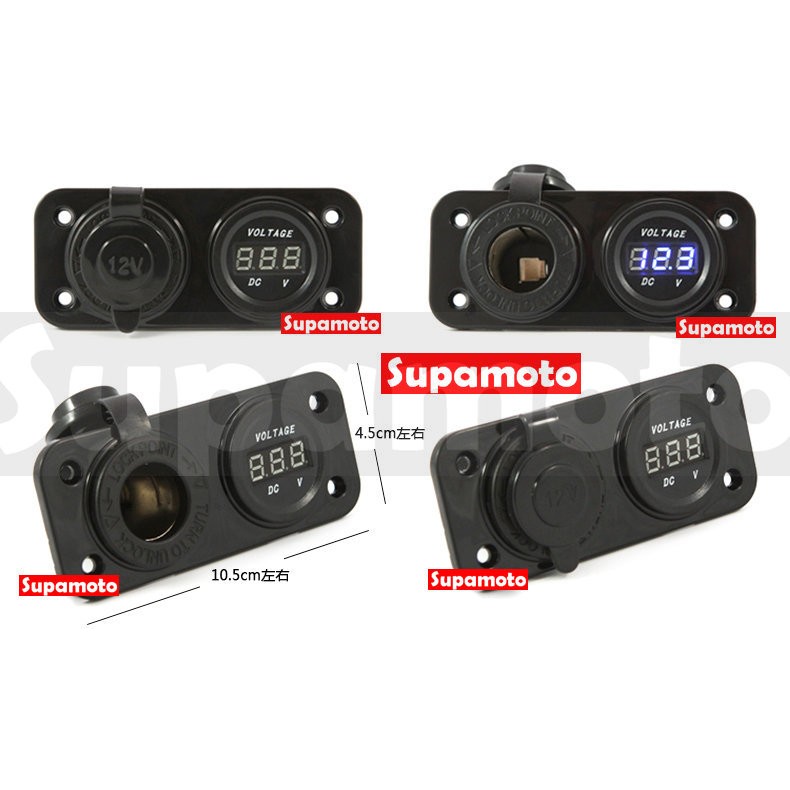 -Supamoto- USB 車充+電壓 E款 整合 二孔 雙孔 點菸 通用 改裝 12V 防水 行動電源 小U