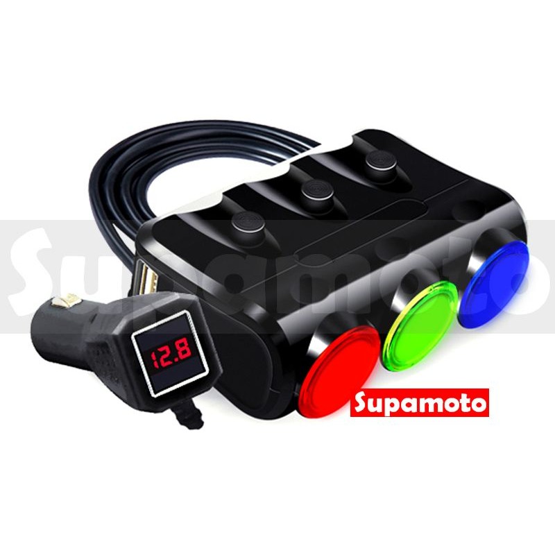 -Supamoto- 點菸 擴充【電壓顯示】車用 汽車 三孔 獨立 開關 USB 監測 一分三 充電 轉換 快速