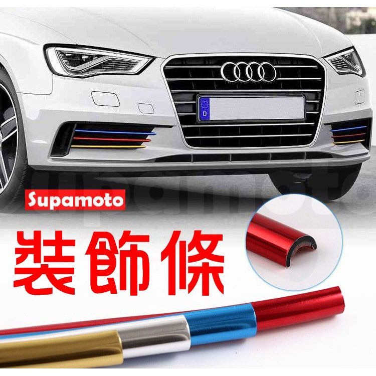 -Supamoto- 車身 鍍鉻 電鍍 飾條 水箱 裝飾 金屬 紅 藍 金 下巴 動力 套件 鋁合金
