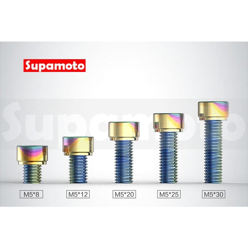 -Supamoto- 彩鈦 M5 內六角 螺絲 不鏽鋼 燒鈦 七彩 鍍鈦 螺帽 墊片 白鐵-細節圖4