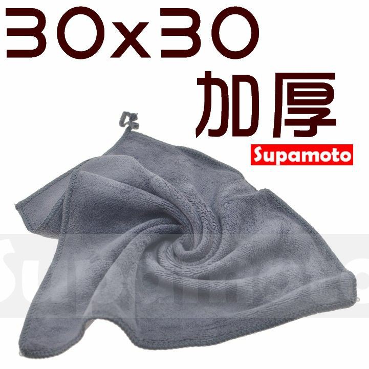 -Supamoto- 洗車巾 (加厚) 30*30 小尺寸 下蠟布 超細 纖維 吸水力 超強 打蠟 洗車 毛巾 清潔