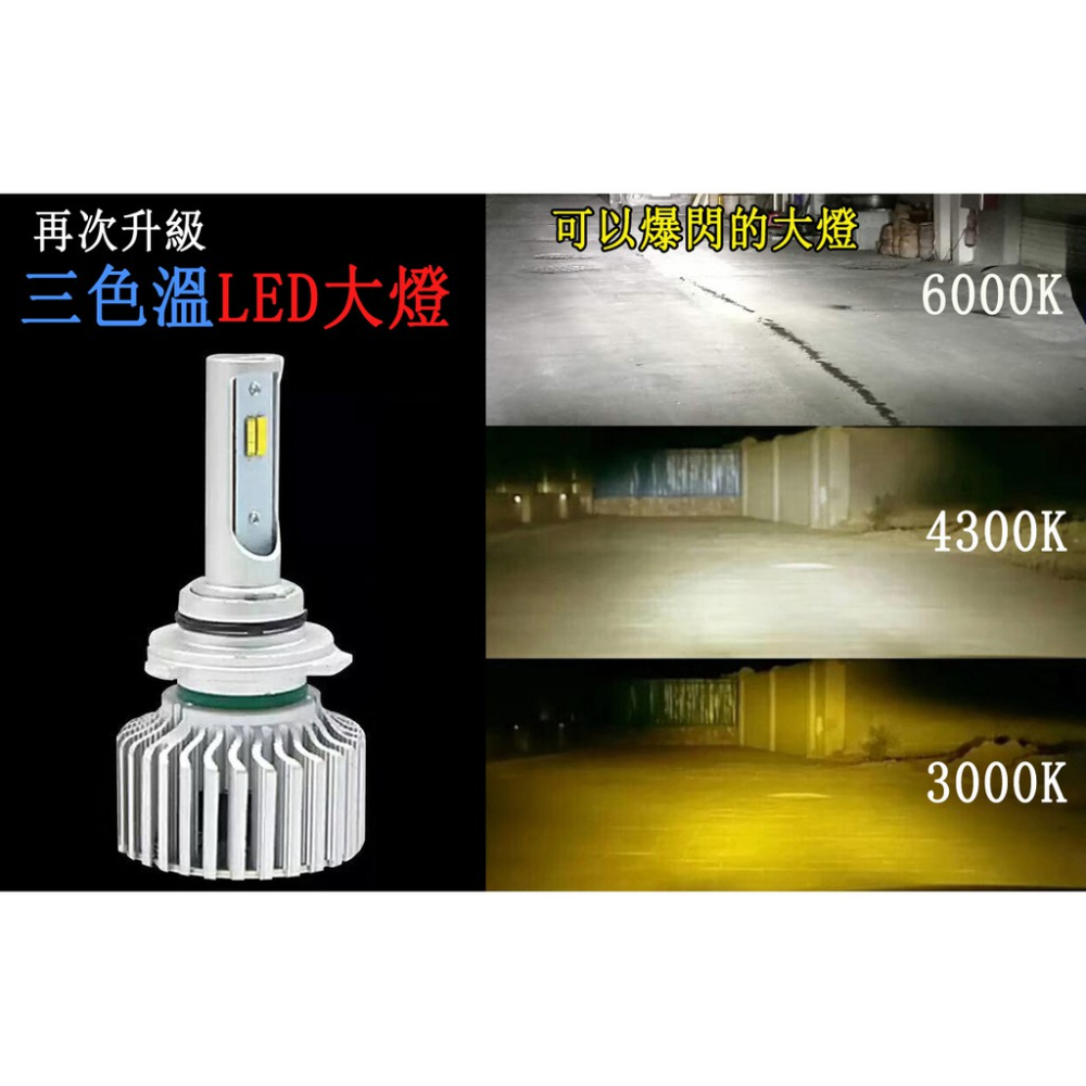 -Supamoto- 三色 LED 大燈 霧燈 機車 汽車 H1 H3 H7 H11 9005 9006 H4 變色