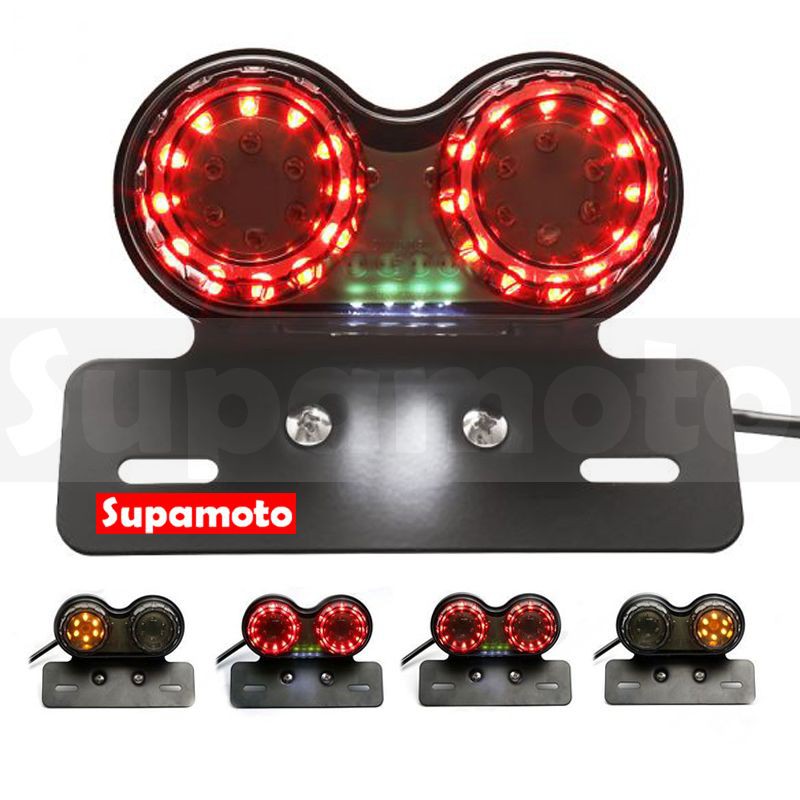 -Supamoto- D712 LED 整合 尾燈 雙燈 方向燈 牌架 尾燈 復古 煞車 街車 檔車 哈雷 美式