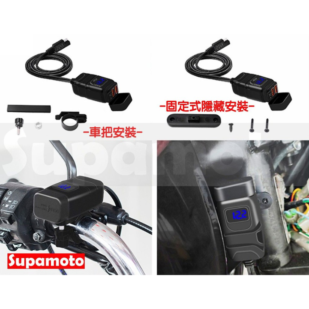 -Supamoto- SAE 車充 3.0 快充 USB 防水 哈雷 電壓 顯示 電瓶 3.0A 小U 充電-細節圖5