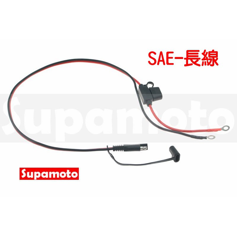 -Supamoto- SAE 快接 充電線 一對二 電瓶 哈雷 O型 保險絲 重機 汽車 防水 48 883