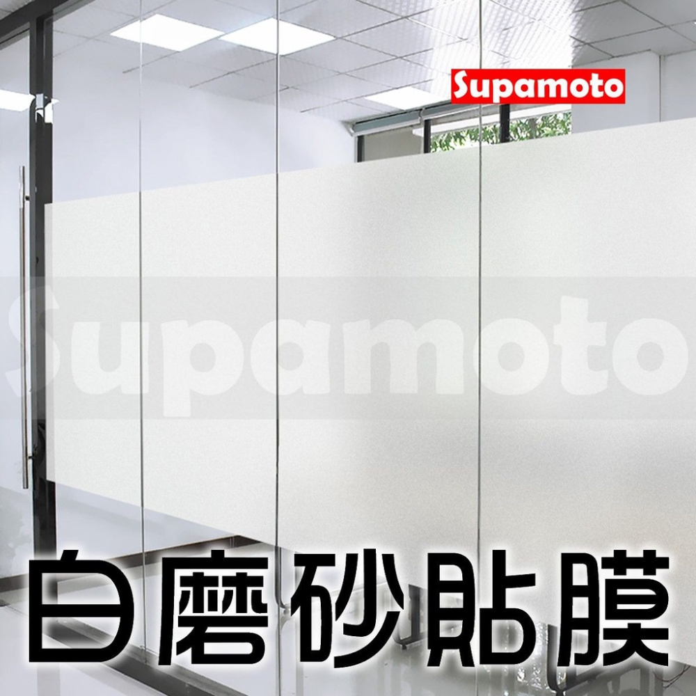 -Supamoto- 毛玻璃 辦公室 隔間 磨砂膜 霧面 透光 浴室 辦公 隔熱 隱密 隱私 玻璃 隔熱膜