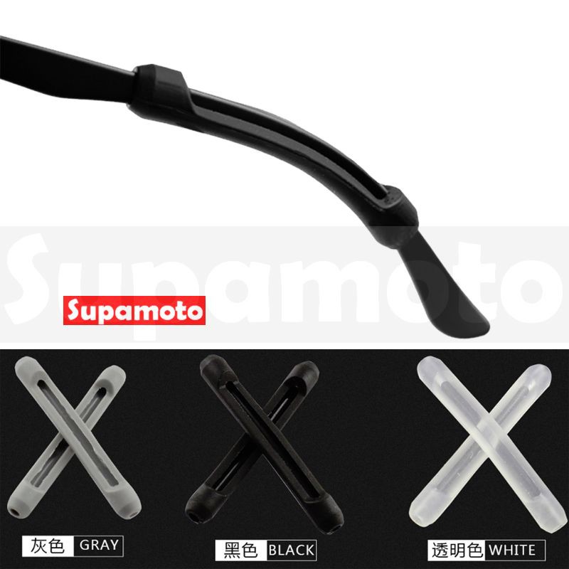 -Supamoto- 眼鏡 防滑 腳套 板材 安全帽 防鬆脫 套管 彈性 運動 鏡腳 防滑套