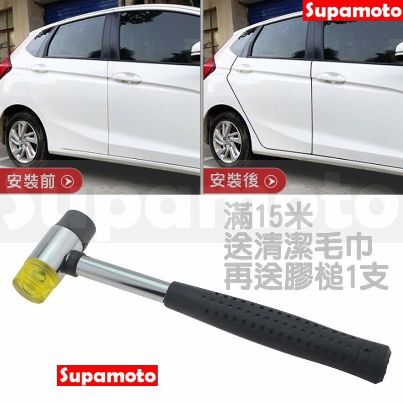 -Supamoto- 車門 防撞條 鋼片【送膠槌】隱形 免膠 防撞 隔音 免黏貼 不鏽鋼 隔音條 防塵-細節圖6