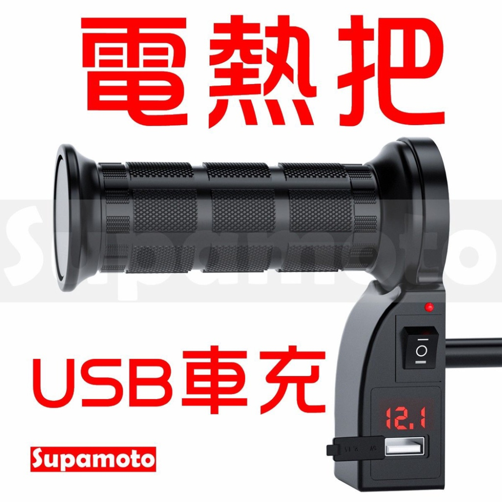 -Supamoto- 車充 加熱手把 HG614 電熱手把 USB 電熱握把 加熱握把 電熱 加熱 手把 握把 加溫