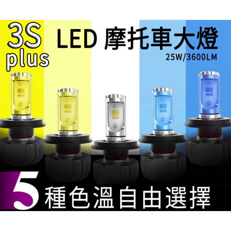 -Supamoto- 3S PLUS LED 大燈 H4 HS1 5色 五色 機車 專用 25W 3600LM