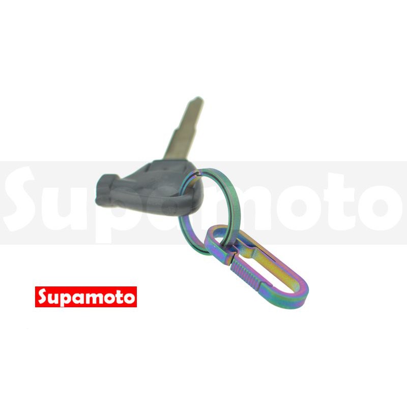 -Supamoto- 鈦合金 彩鈦 鑰匙圈 鍍鈦 燒鈦 彩幻 鋼絲 吊飾 鑰匙 造型 彩色 不鏽鋼 白鐵