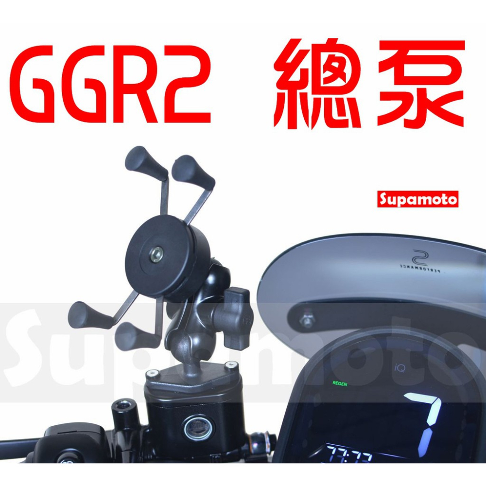 -Supamoto- GOGORO 總泵 手機架 專用 X手機架 X型 手機夾 GGR2 狗肉 外送