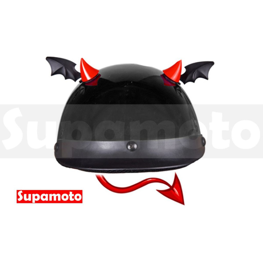 -Supamoto- 安全帽 惡魔角 翅膀 雙面膠 吸盤 裝飾 惡魔 蜜蜂 吸血鬼 頭盔