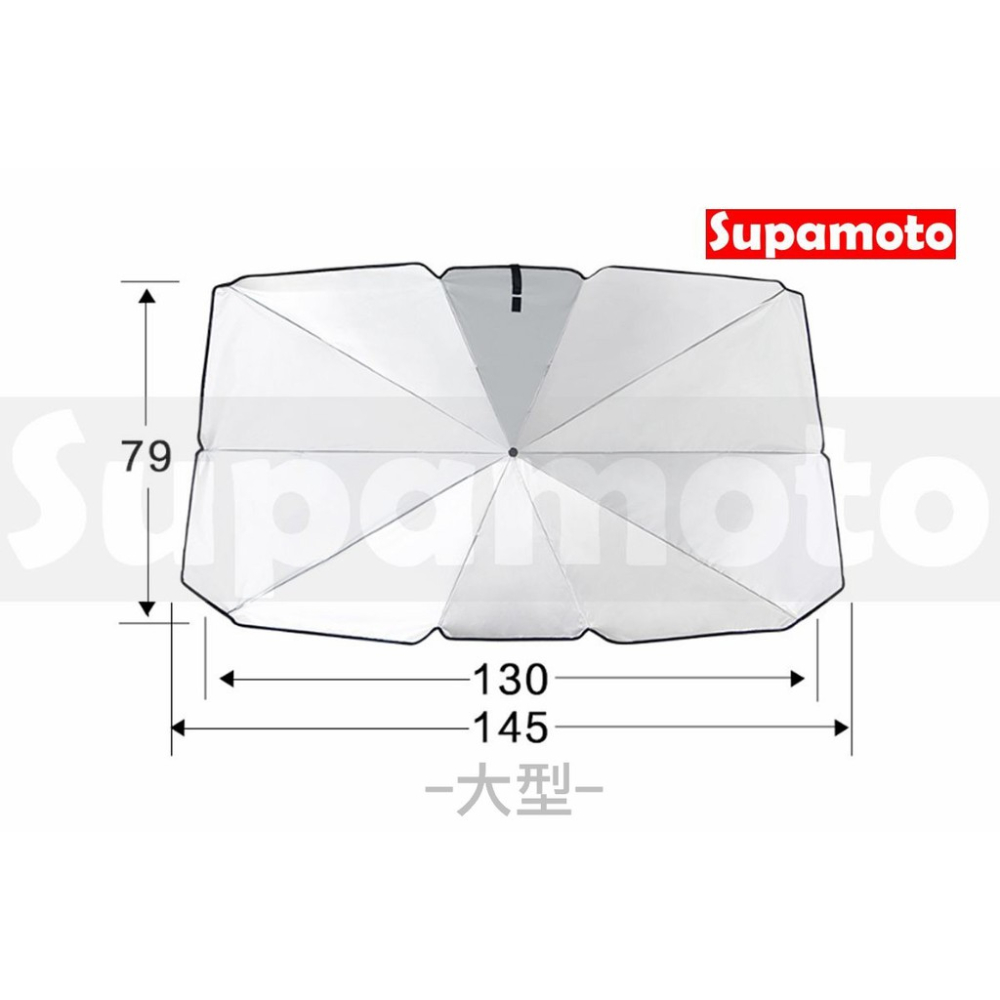 -Supamoto- 前擋 汽車 遮陽傘 遮陽板 遮陽 遮裝 傘型 摺疊傘 伸縮 車內 擋風玻璃 隔熱-細節圖5