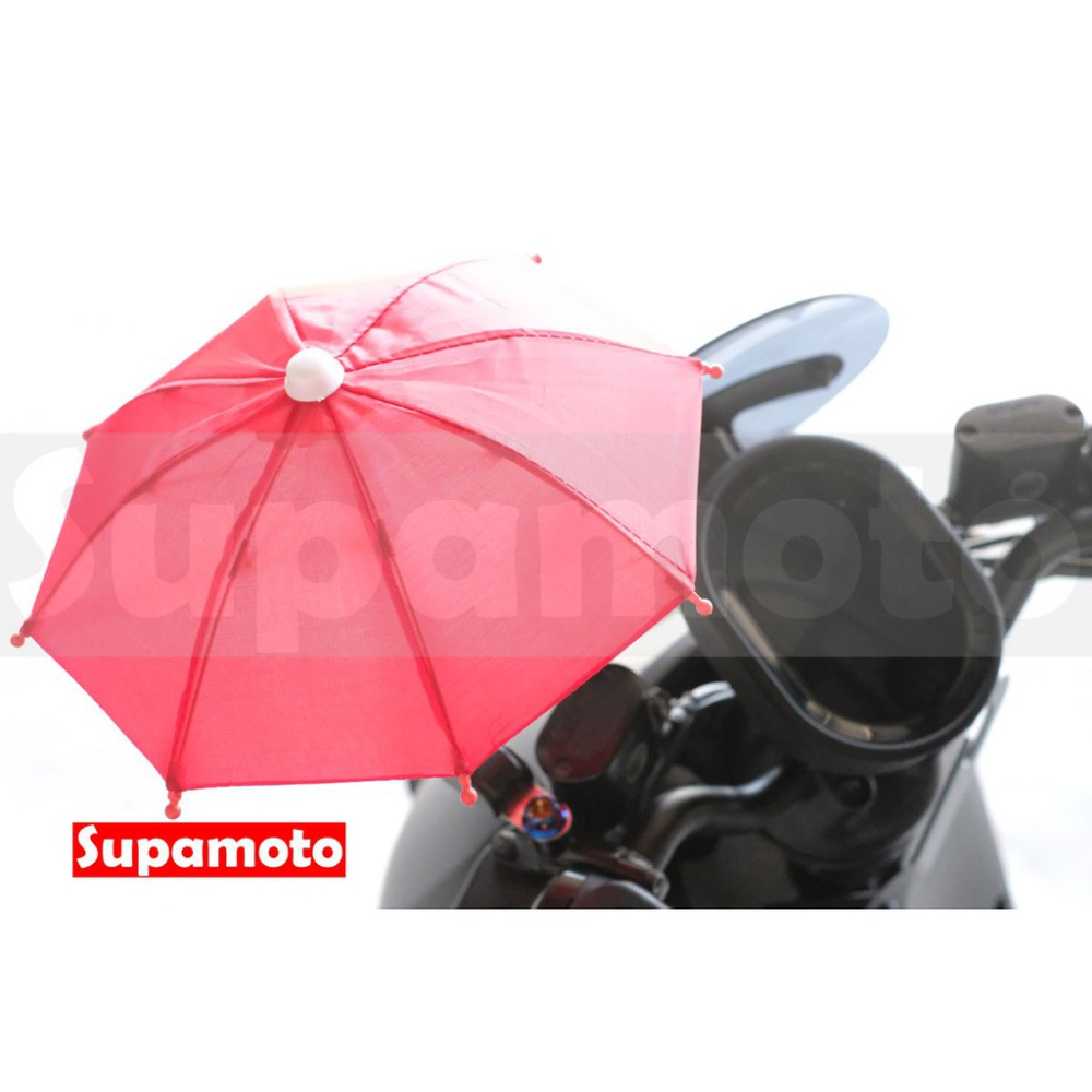 -Supamoto- 手機傘 固定桿 手機架 遮陽 小雨傘 小陽傘 迷你 外送 手機 小傘 玩具 防曬