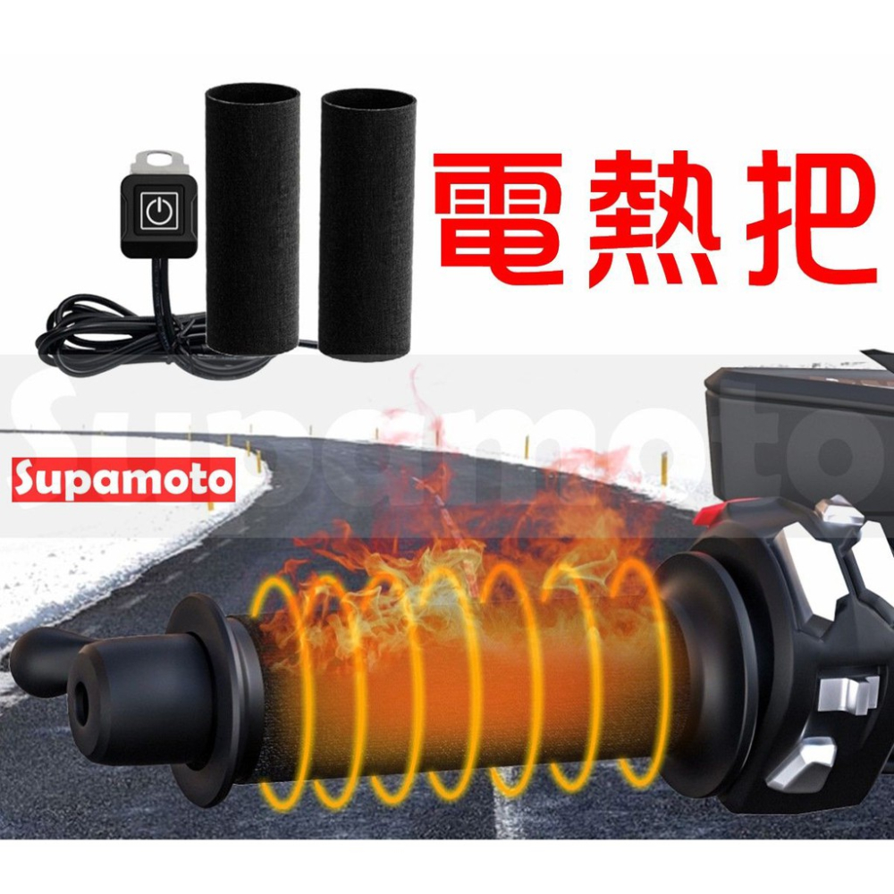 -Supamoto- 魔鬼氈 加熱手把 HG615 電熱手把 電熱握把 加熱握把 電熱 加熱 手把 握把 加溫