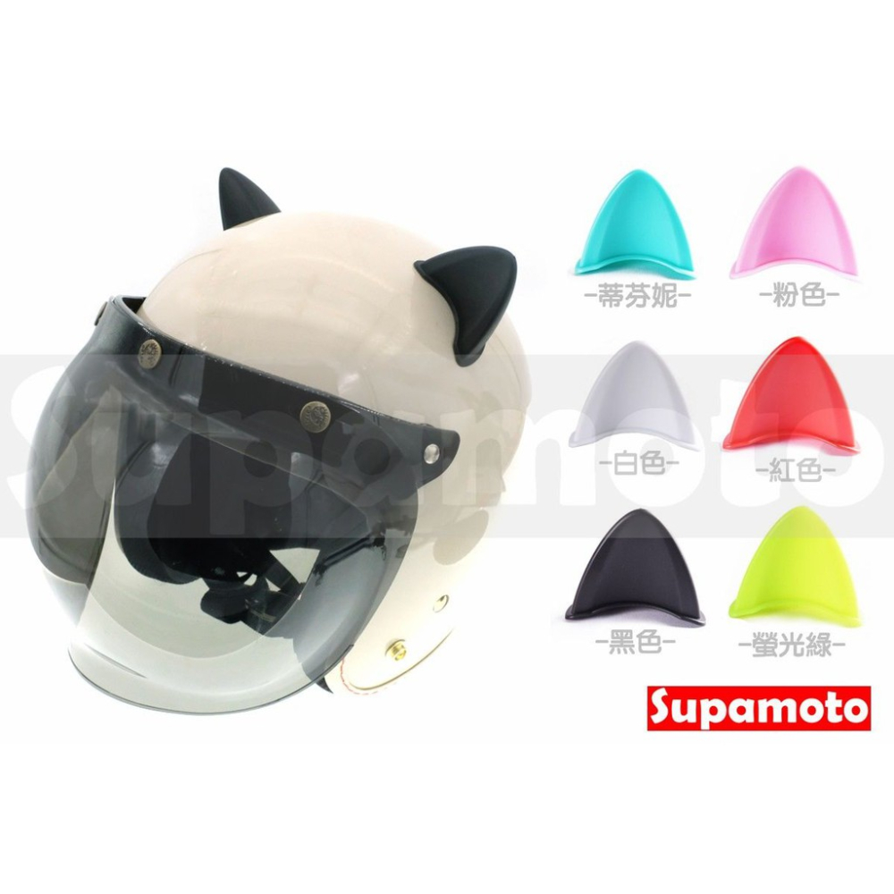 -Supamoto- 安全帽 貓耳朵 貓耳 耳朵 雙面膠 吸盤 裝飾 蜜蜂 蝸牛 頭盔