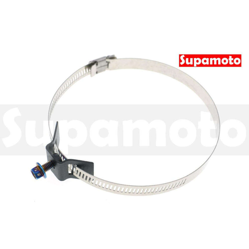 -Supamoto- 排氣管 防燙蓋 固定環 固定座 固定扣 束環 不鏽鋼 白鐵 通用 驗車 隔熱